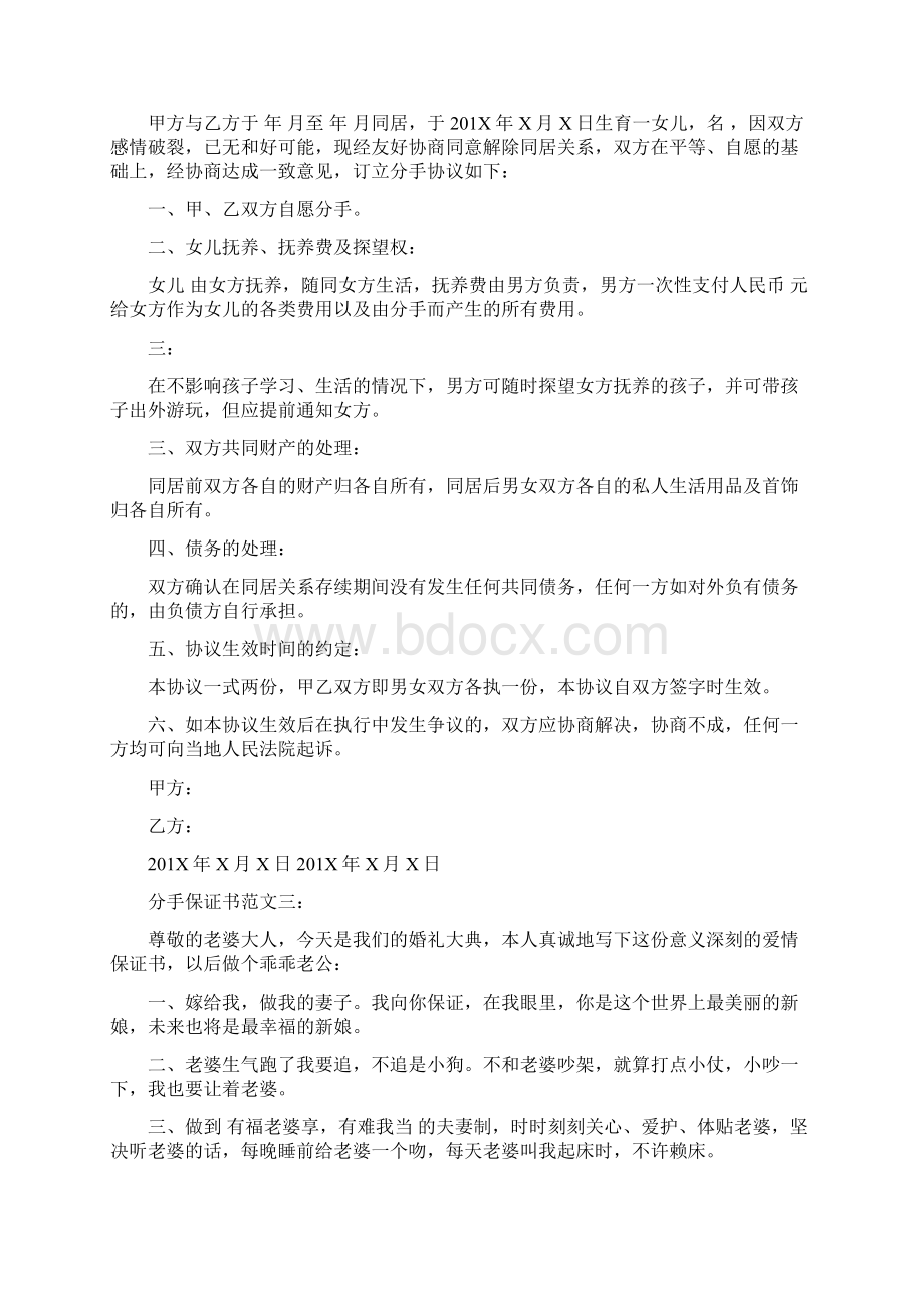 分手保证书范文3篇完整版Word格式文档下载.docx_第2页