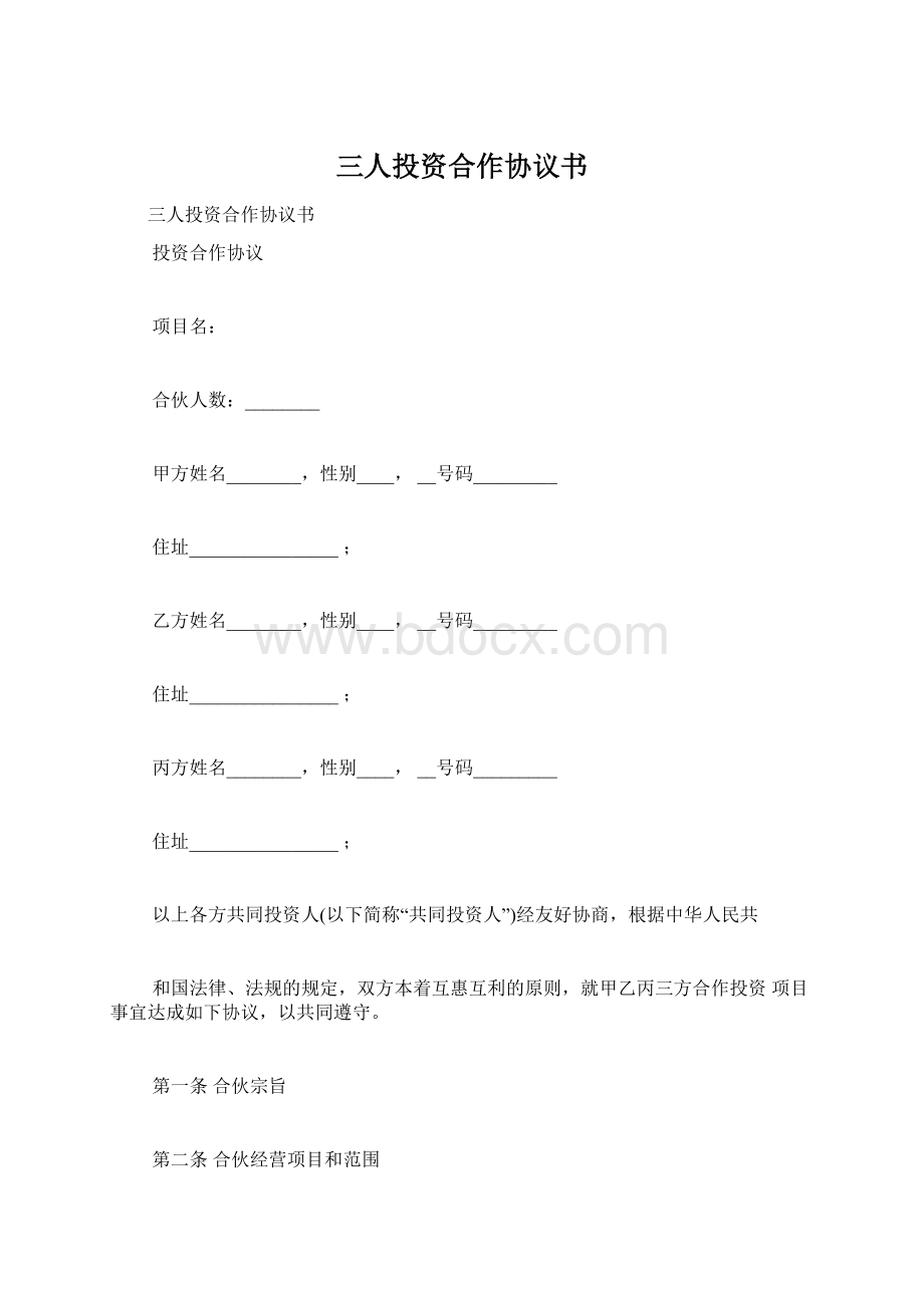 三人投资合作协议书Word文档格式.docx_第1页