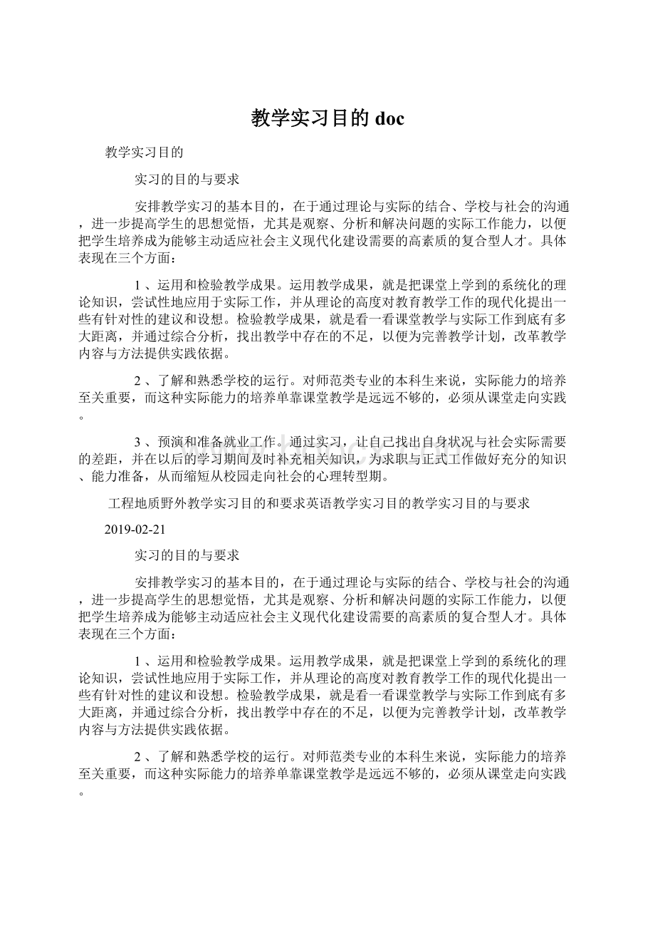 教学实习目的docWord格式.docx_第1页