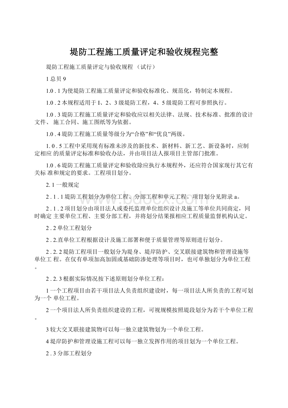 堤防工程施工质量评定和验收规程完整Word文件下载.docx_第1页