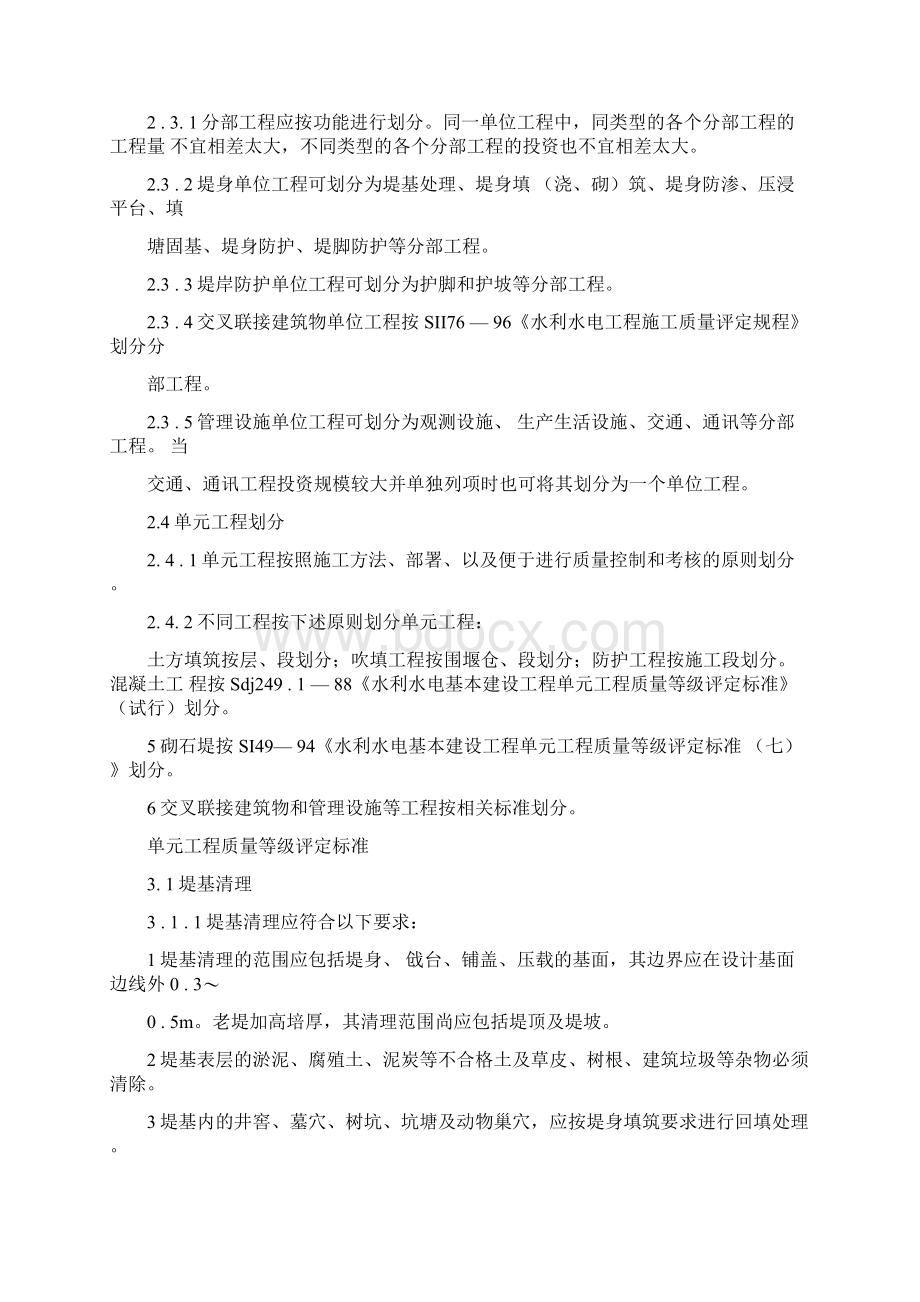 堤防工程施工质量评定和验收规程完整Word文件下载.docx_第2页