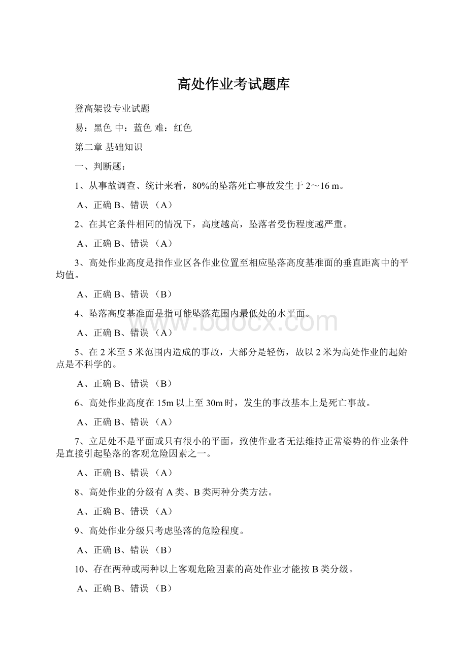 高处作业考试题库Word文档下载推荐.docx