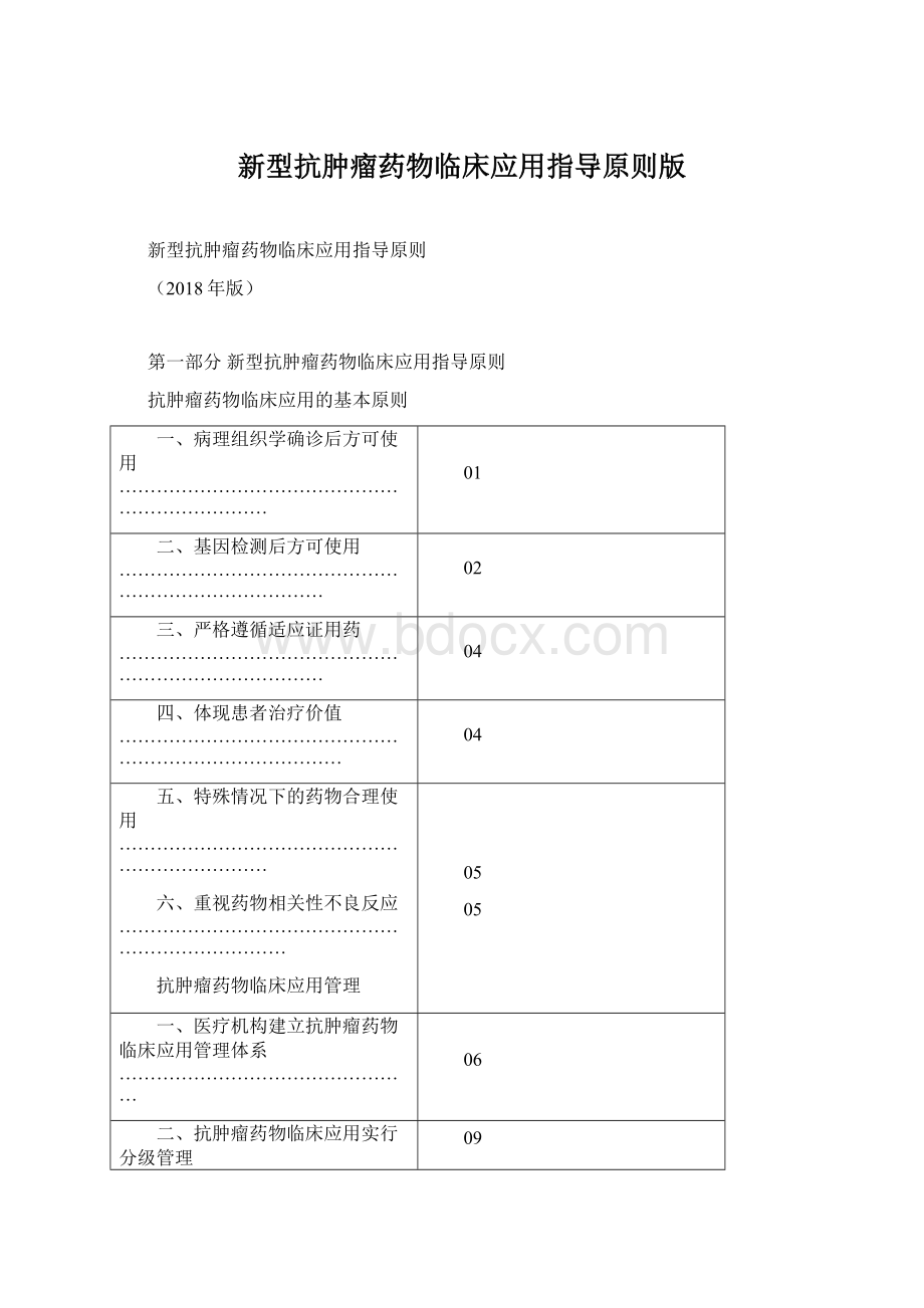 新型抗肿瘤药物临床应用指导原则版.docx_第1页