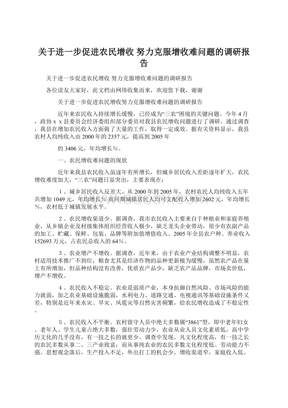 关于进一步促进农民增收 努力克服增收难问题的调研报告.docx_第1页