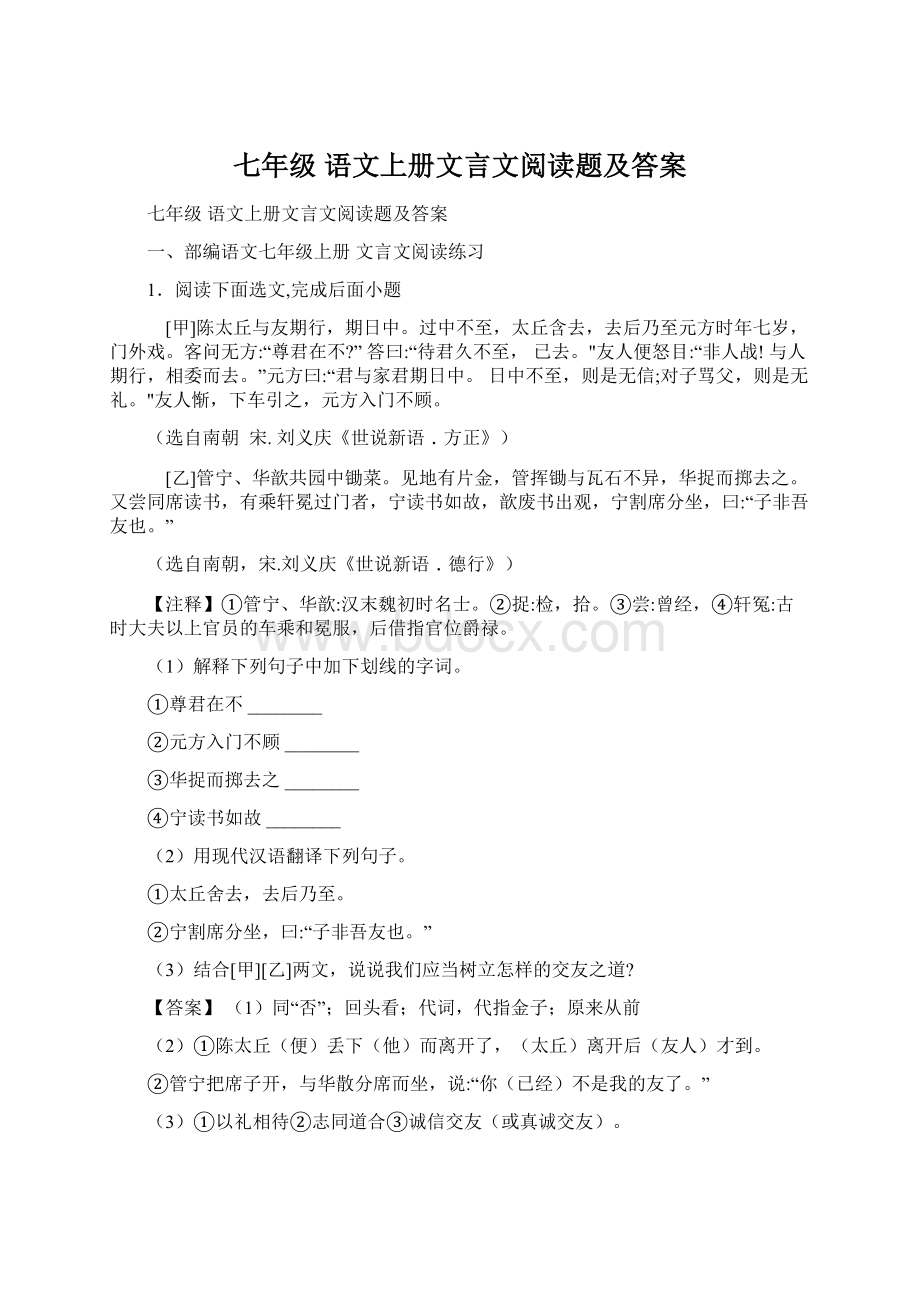 七年级 语文上册文言文阅读题及答案.docx_第1页