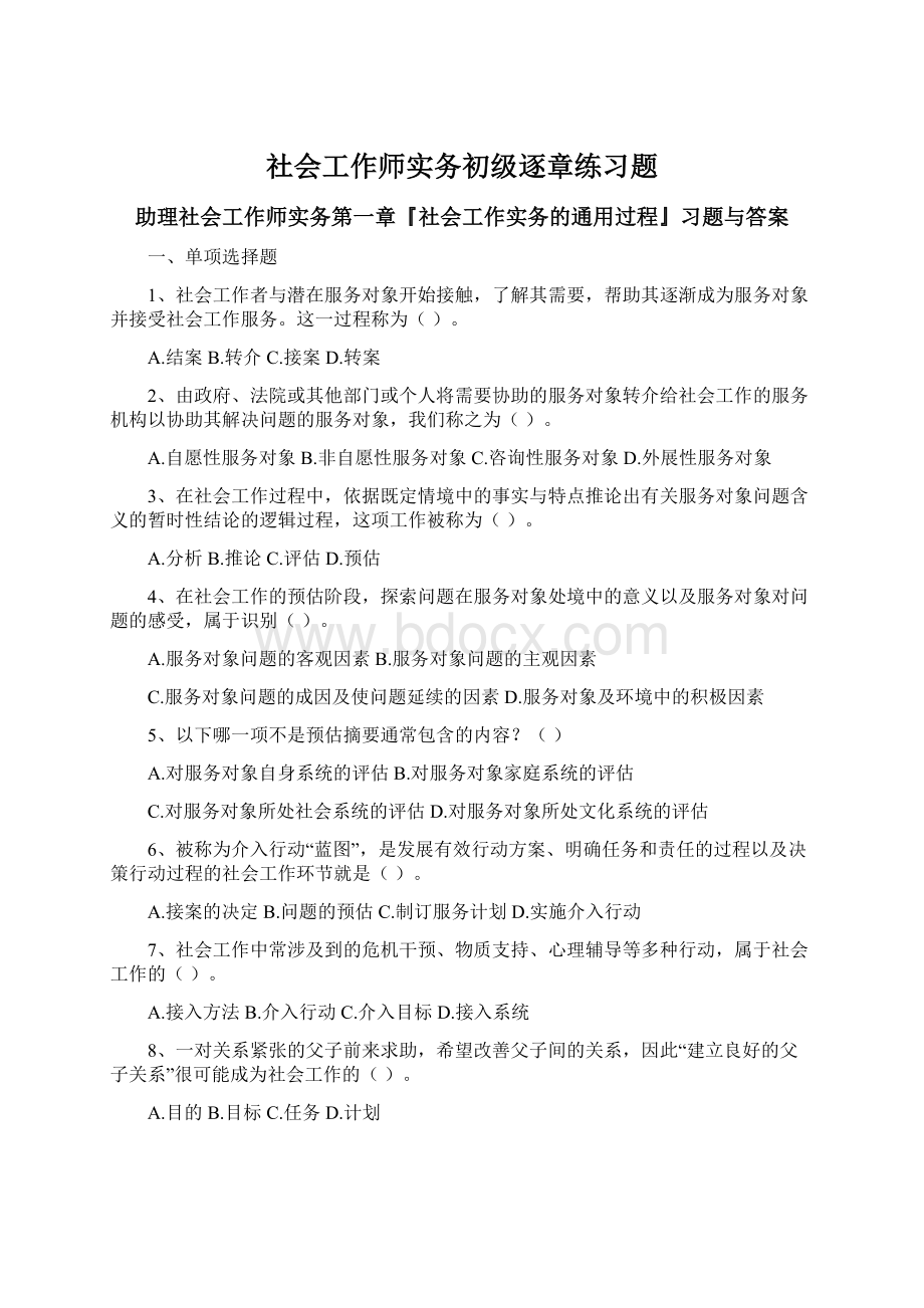 社会工作师实务初级逐章练习题.docx