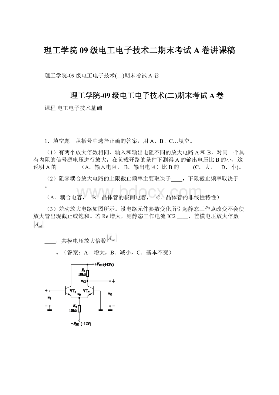 理工学院09级电工电子技术二期末考试A卷讲课稿Word文件下载.docx