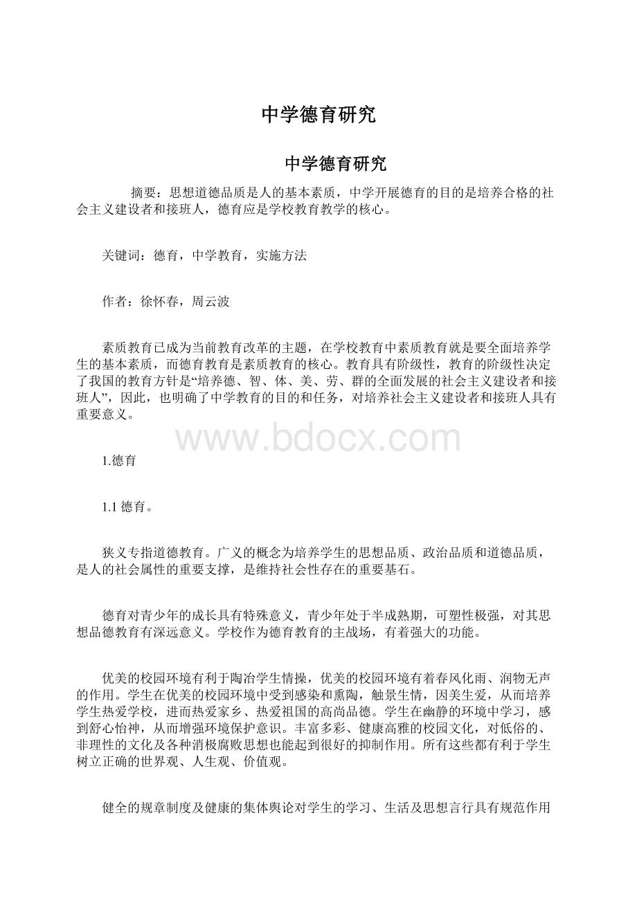 中学德育研究Word文件下载.docx