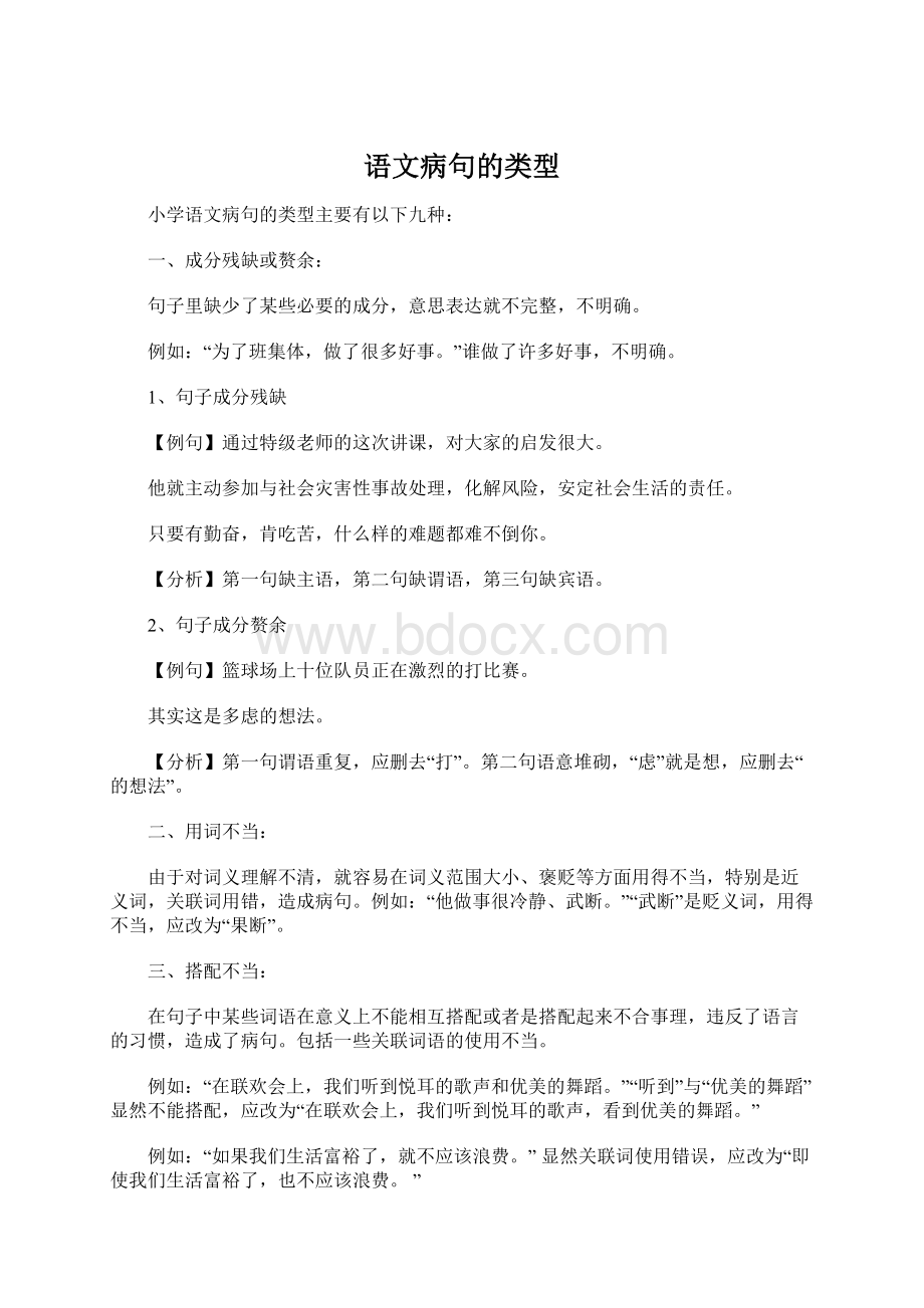 语文病句的类型Word格式文档下载.docx_第1页