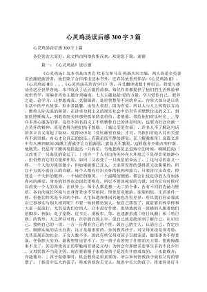 心灵鸡汤读后感300字3篇Word格式文档下载.docx