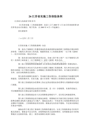 26江苏省实施工伤保险条例文档格式.docx