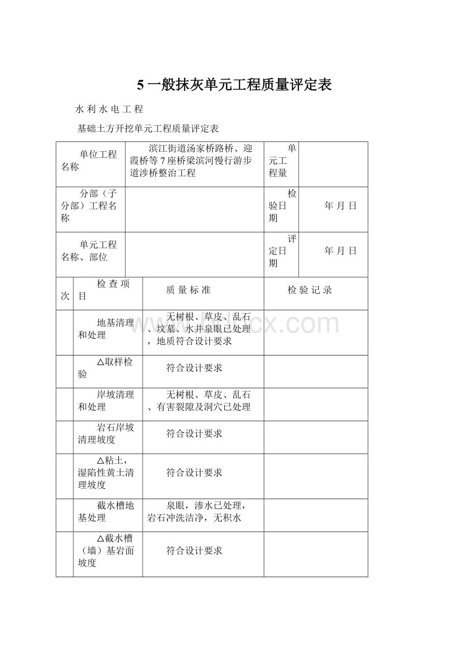 5一般抹灰单元工程质量评定表.docx_第1页