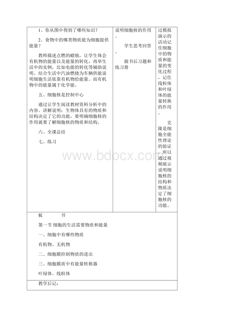 七年级生物上册 细胞的生活教案 新人教版.docx_第3页