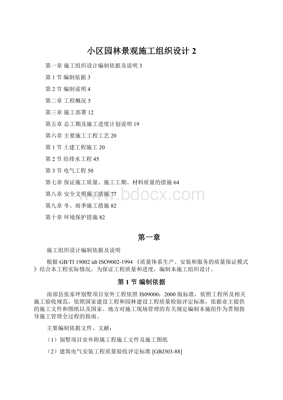 小区园林景观施工组织设计 2Word文档下载推荐.docx