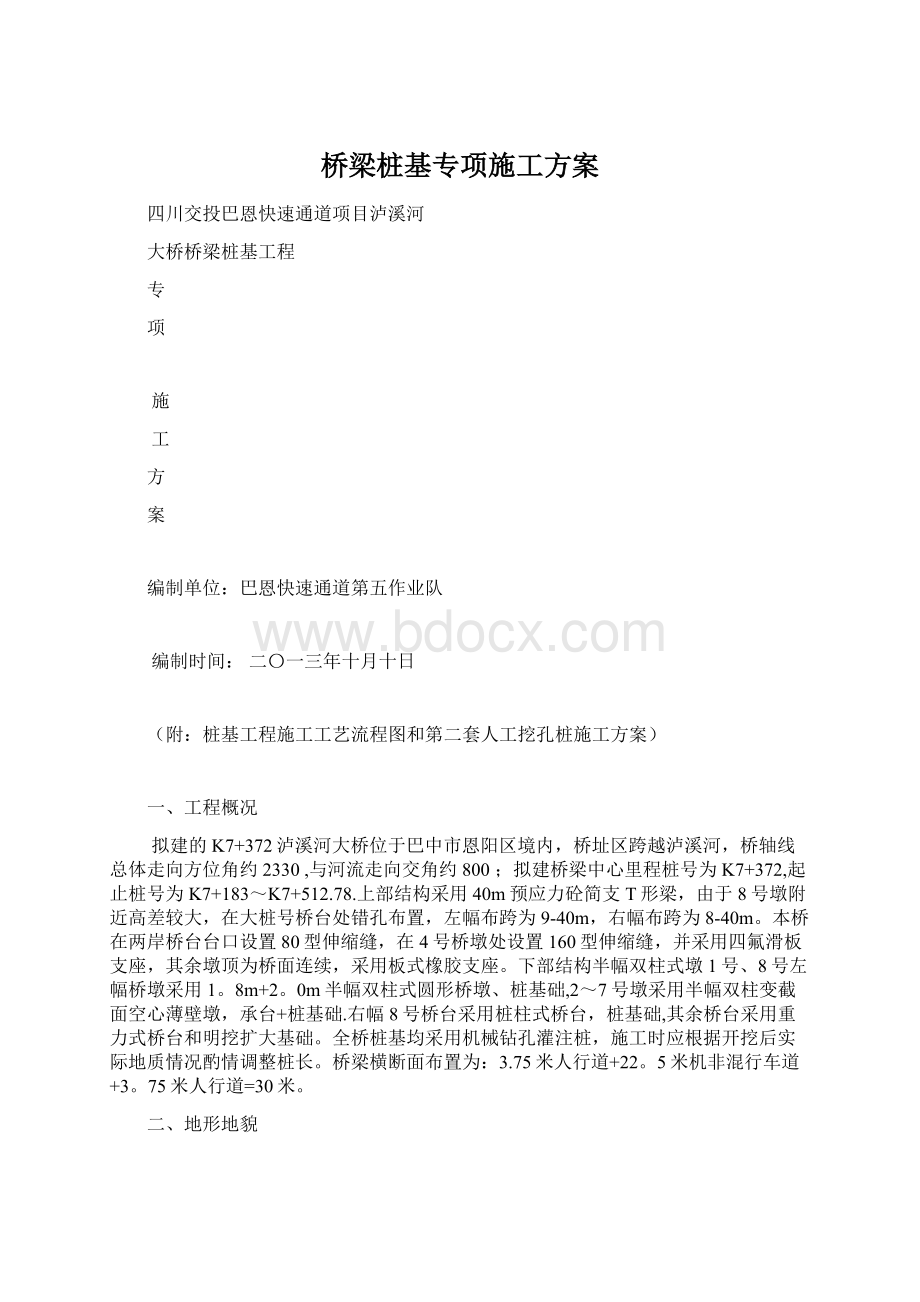 桥梁桩基专项施工方案文档格式.docx