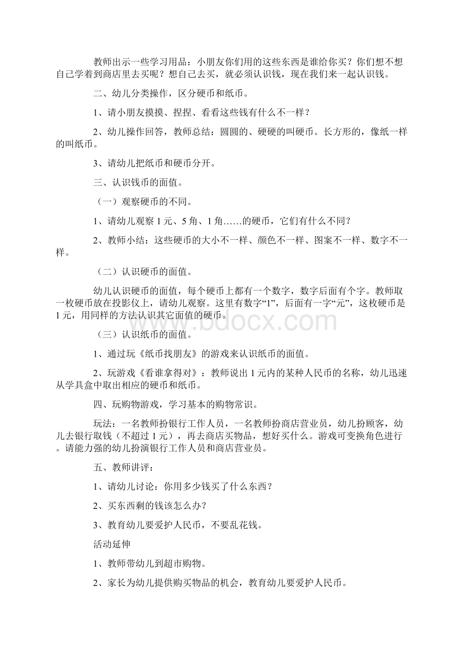 精选模板认识人民币大班教案.docx_第3页