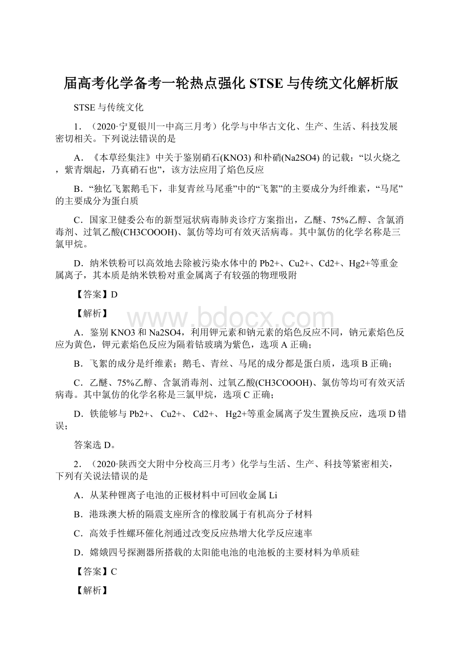 届高考化学备考一轮热点强化STSE与传统文化解析版.docx