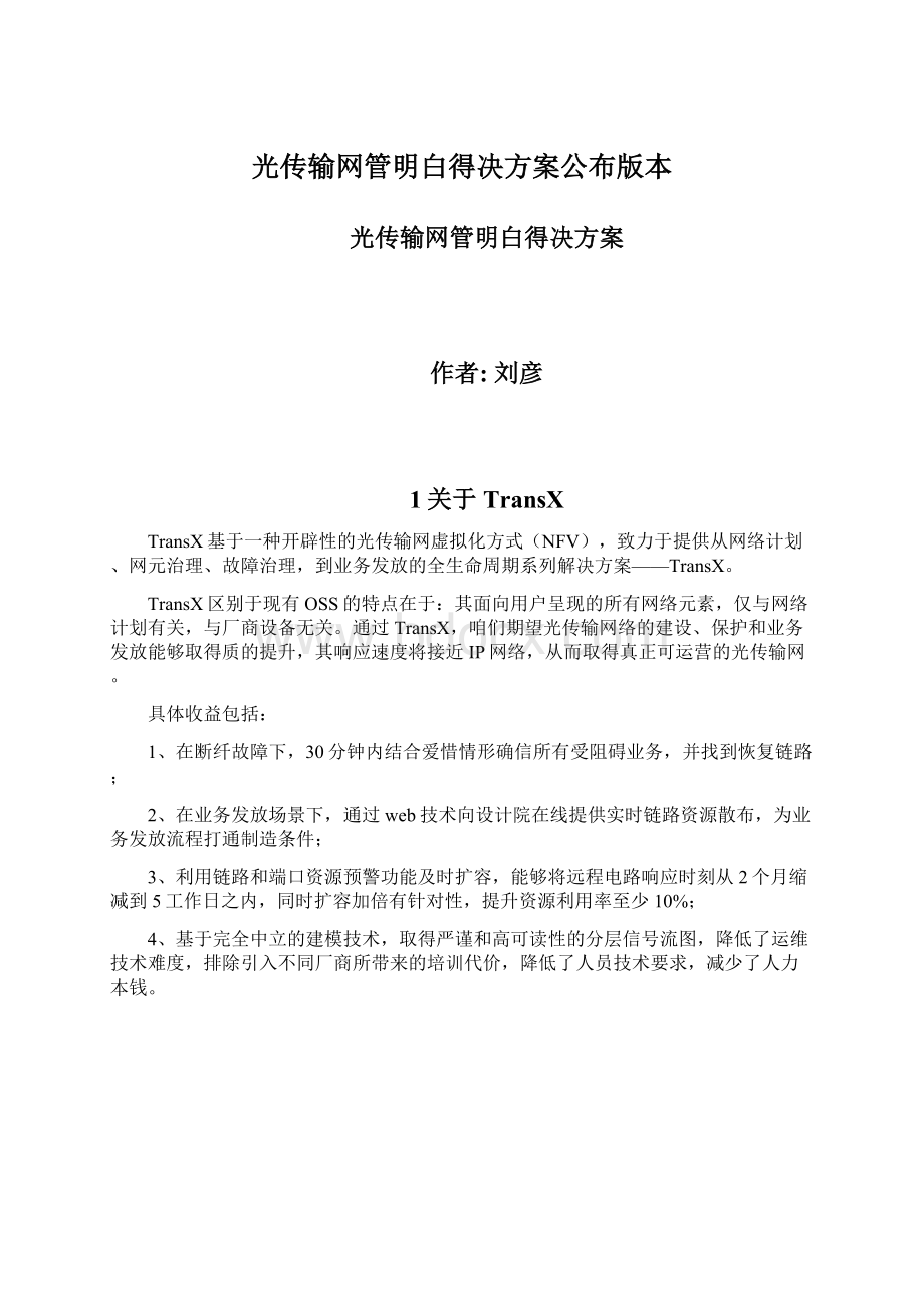 光传输网管明白得决方案公布版本Word文档格式.docx