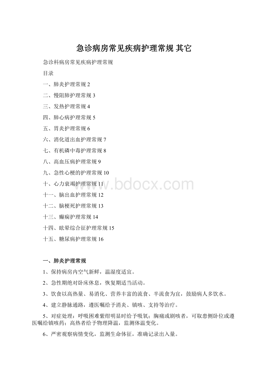 急诊病房常见疾病护理常规其它Word格式.docx_第1页