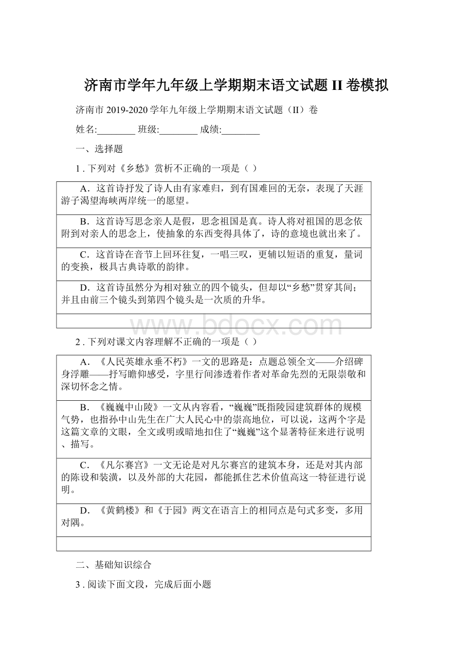 济南市学年九年级上学期期末语文试题II卷模拟Word格式文档下载.docx