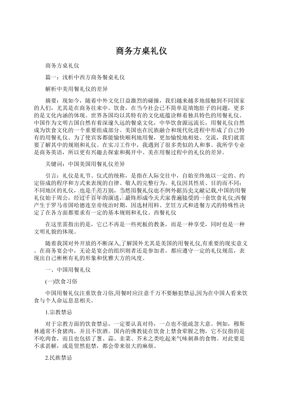 商务方桌礼仪Word文档格式.docx_第1页