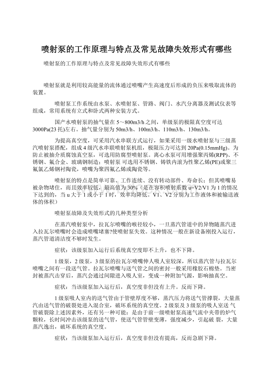 喷射泵的工作原理与特点及常见故障失效形式有哪些.docx