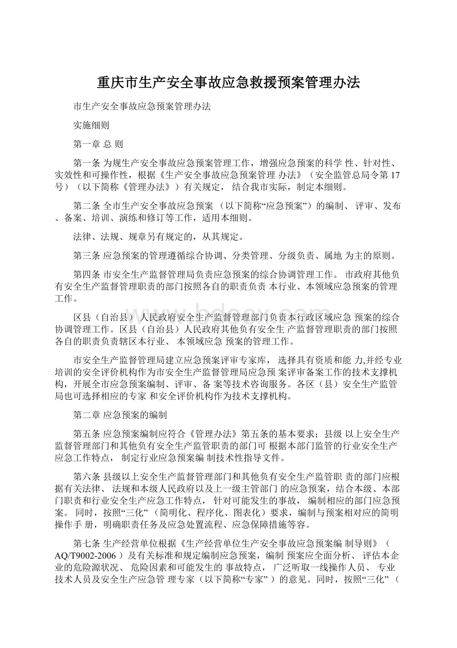 重庆市生产安全事故应急救援预案管理办法.docx