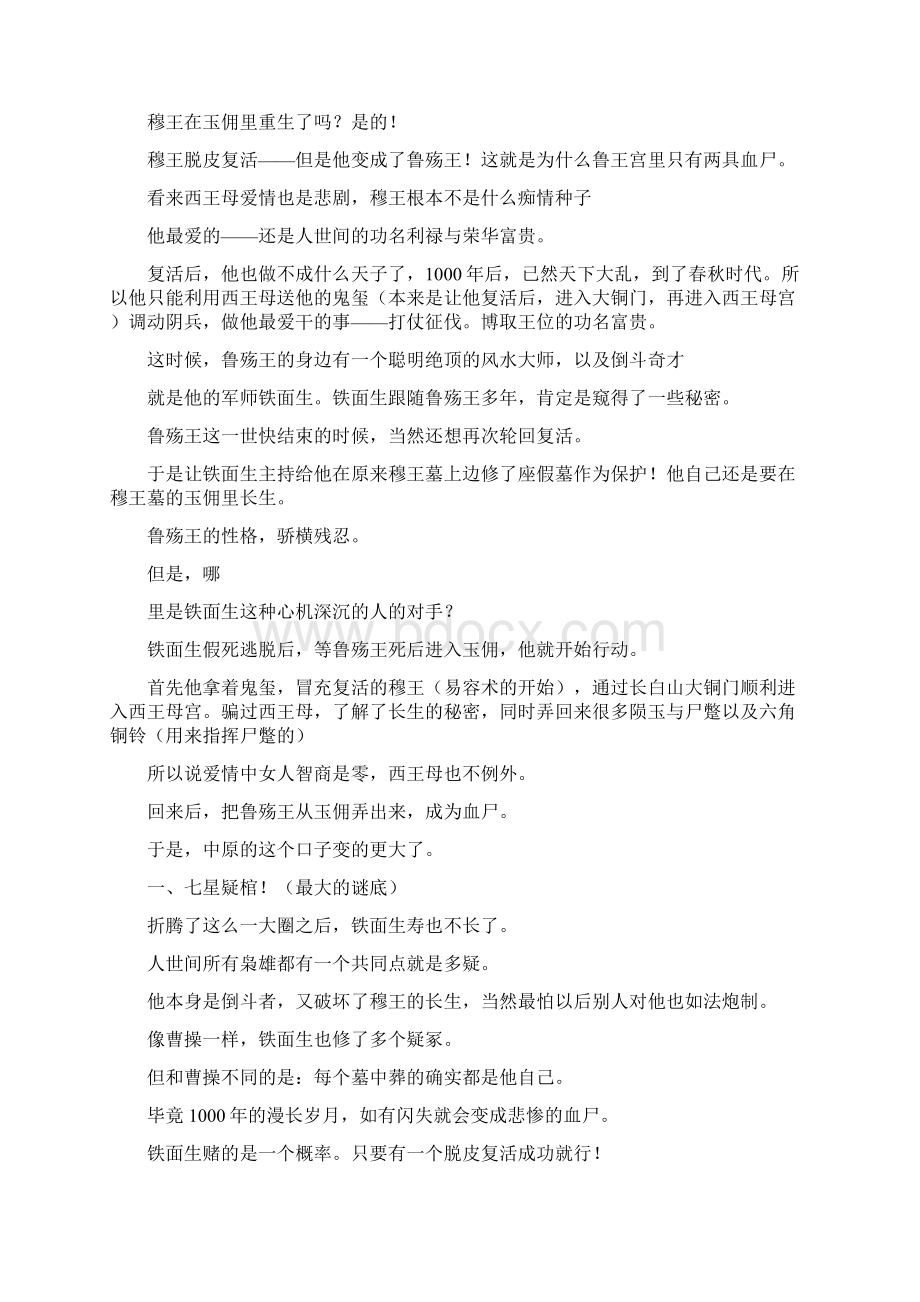 解密《盗墓笔记》到底讲了什么故事.docx_第2页