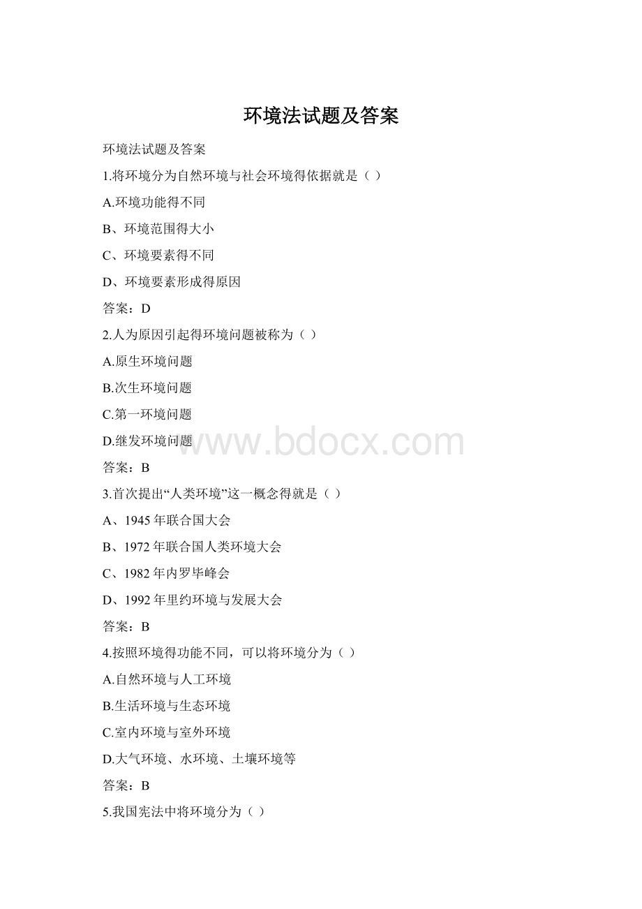 环境法试题及答案.docx