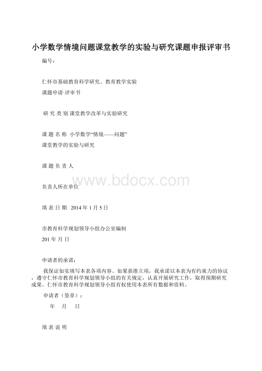 小学数学情境问题课堂教学的实验与研究课题申报评审书.docx