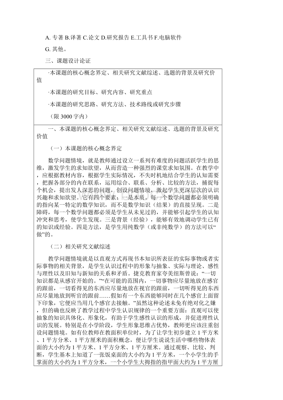 小学数学情境问题课堂教学的实验与研究课题申报评审书.docx_第3页