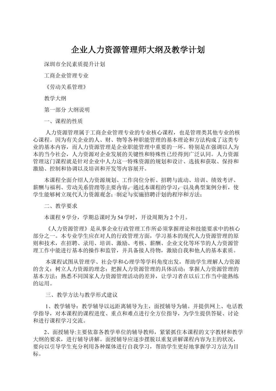 企业人力资源管理师大纲及教学计划.docx_第1页