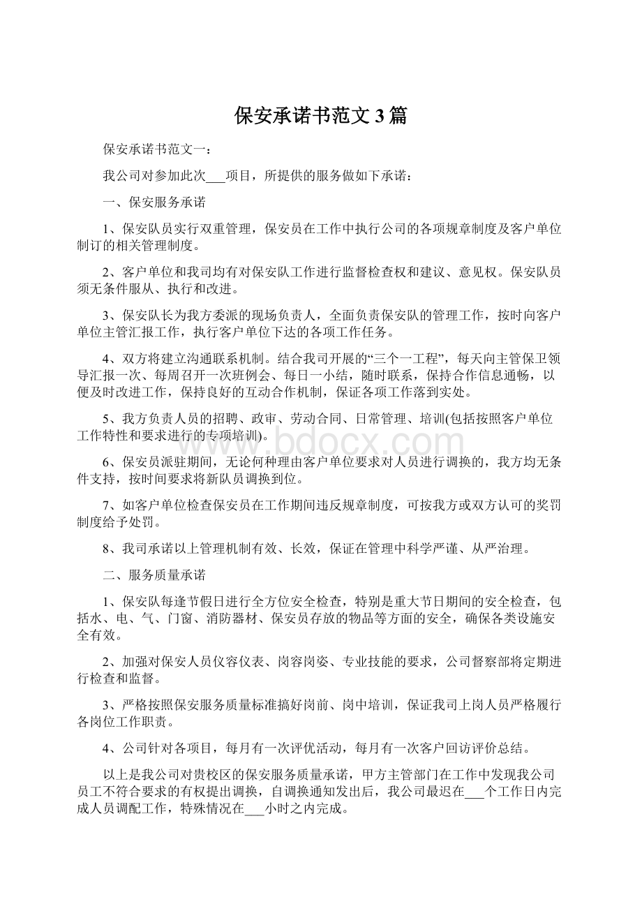 保安承诺书范文3篇Word格式文档下载.docx