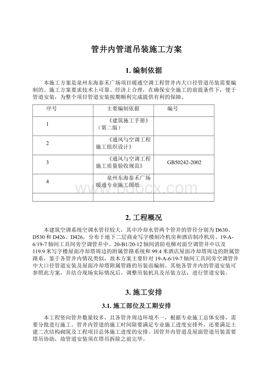 管井内管道吊装施工方案Word格式.docx_第1页