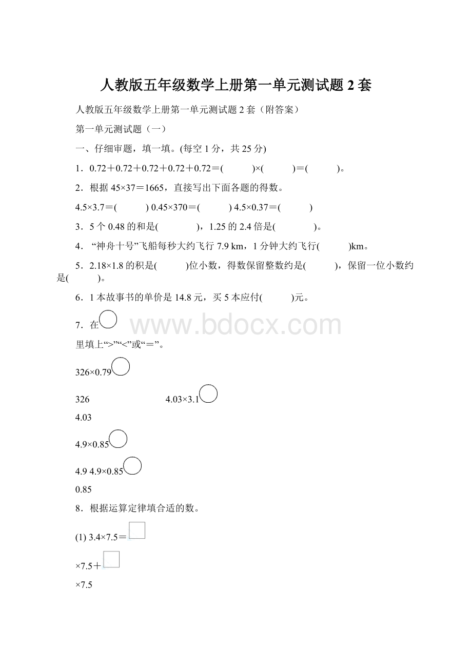 人教版五年级数学上册第一单元测试题2套Word格式.docx_第1页