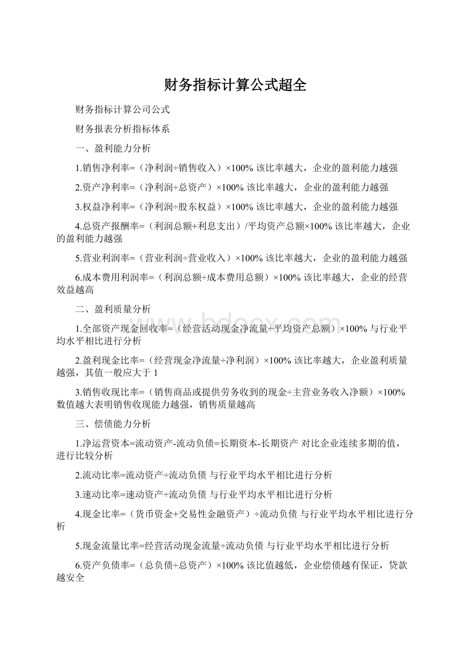 财务指标计算公式超全.docx_第1页