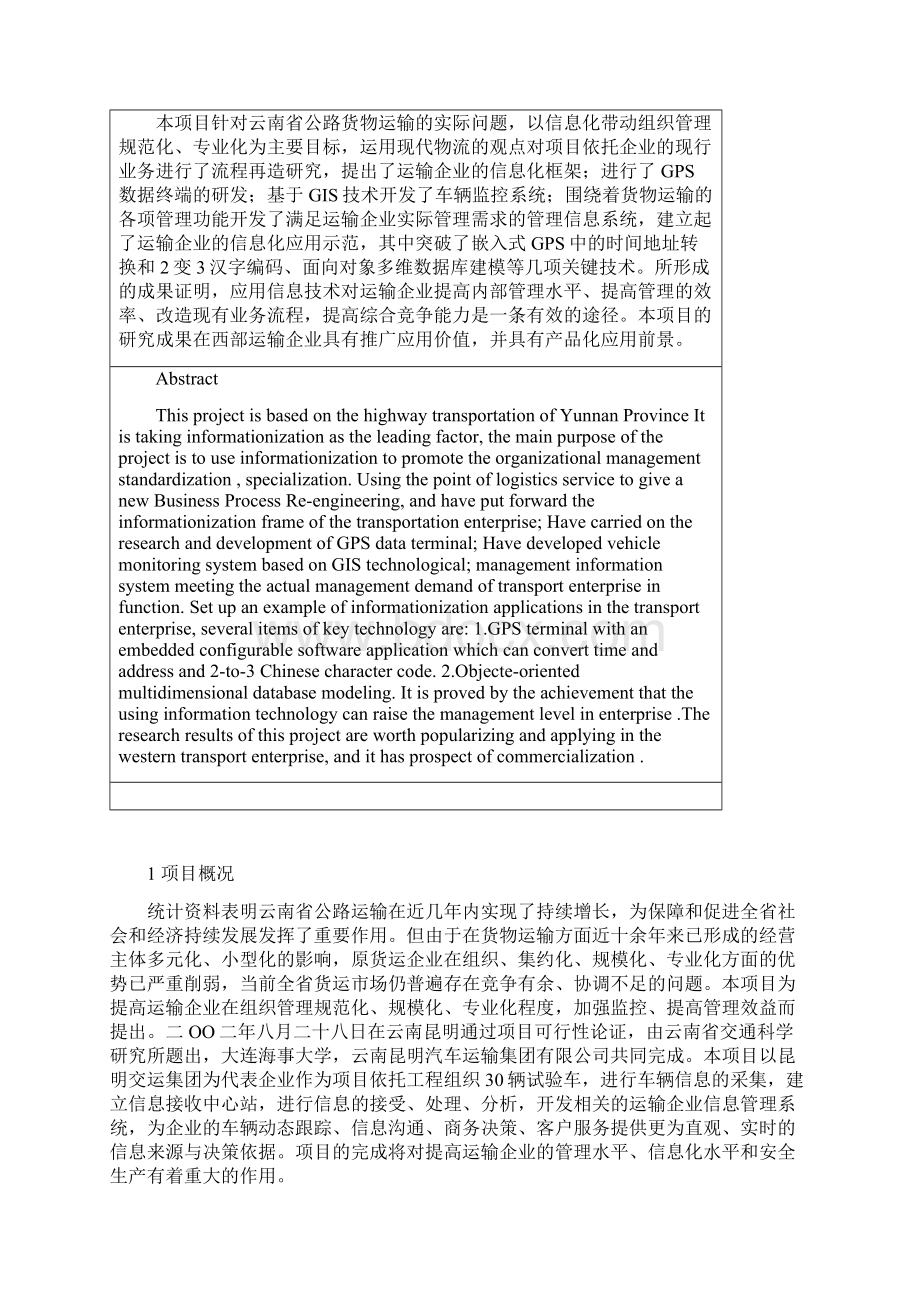 应用GPSGSM进行车辆定位与管理系统开发.docx_第3页