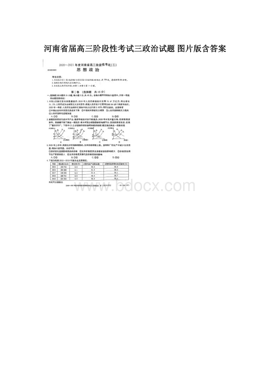 河南省届高三阶段性考试三政治试题 图片版含答案.docx_第1页