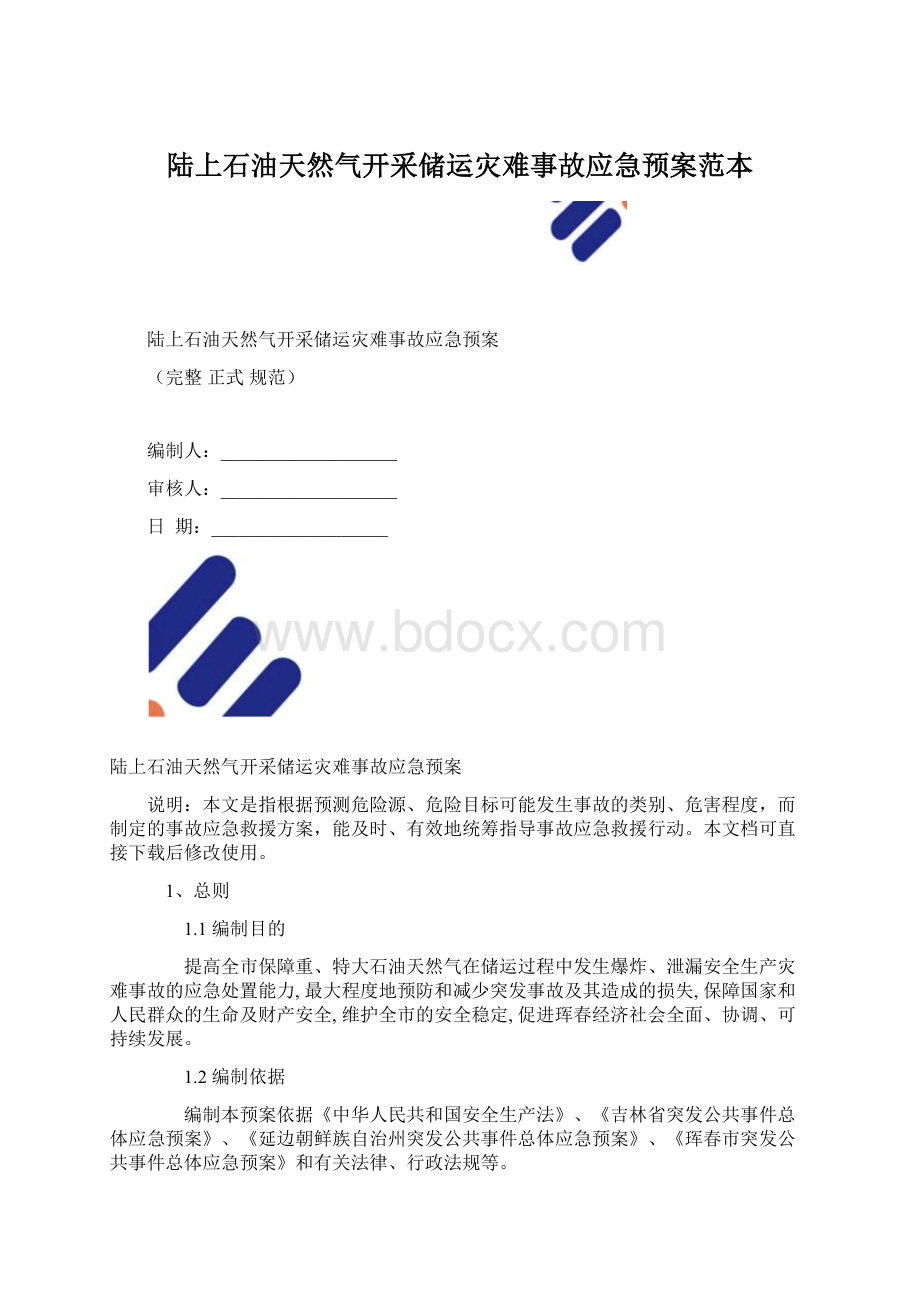 陆上石油天然气开采储运灾难事故应急预案范本.docx_第1页