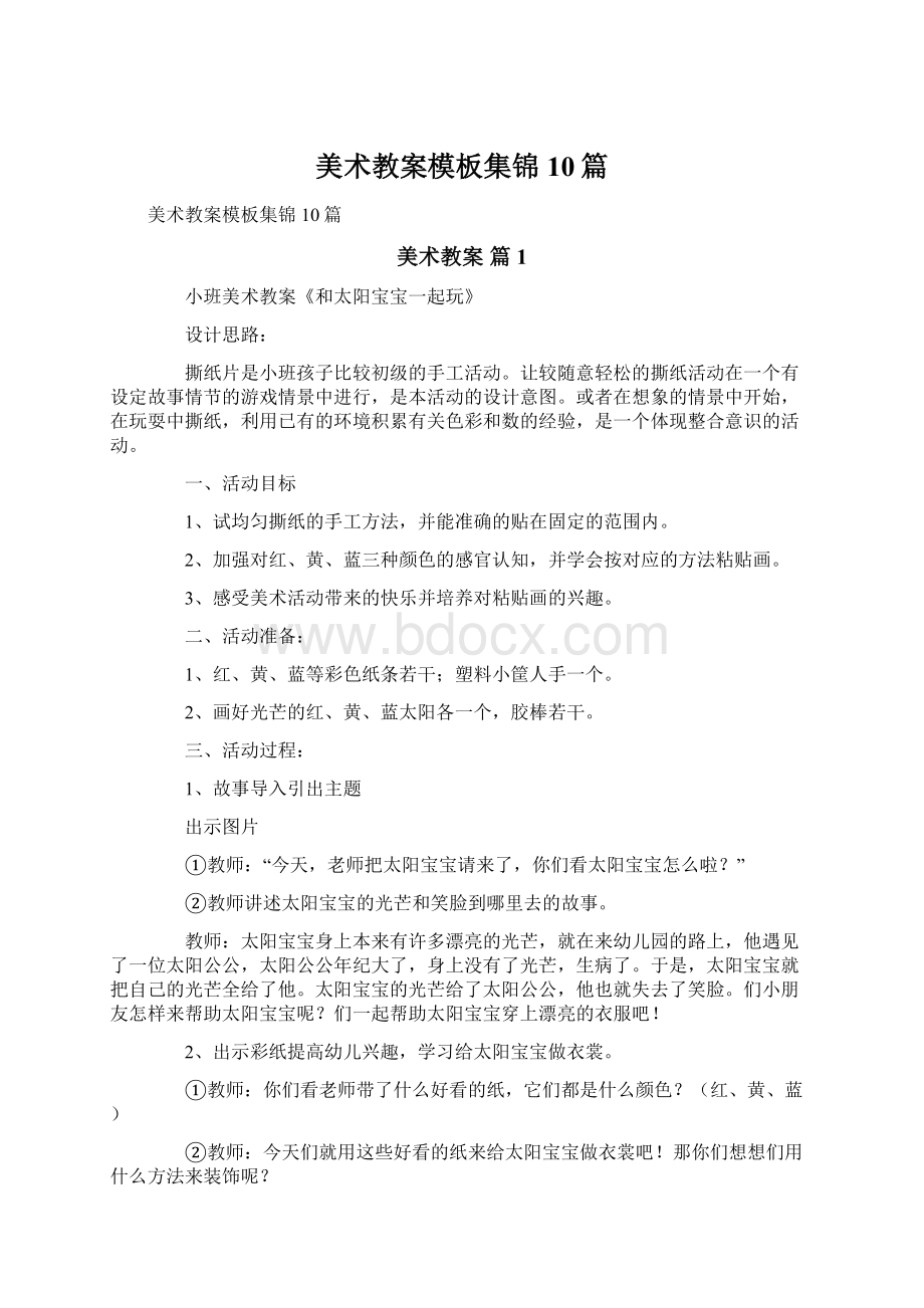 美术教案模板集锦10篇Word文档下载推荐.docx_第1页