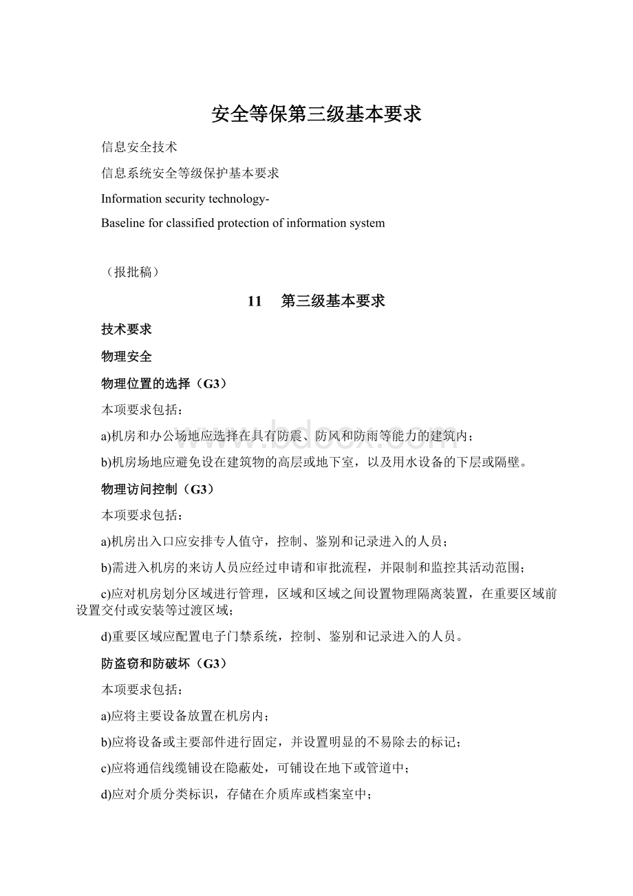 安全等保第三级基本要求Word文档格式.docx