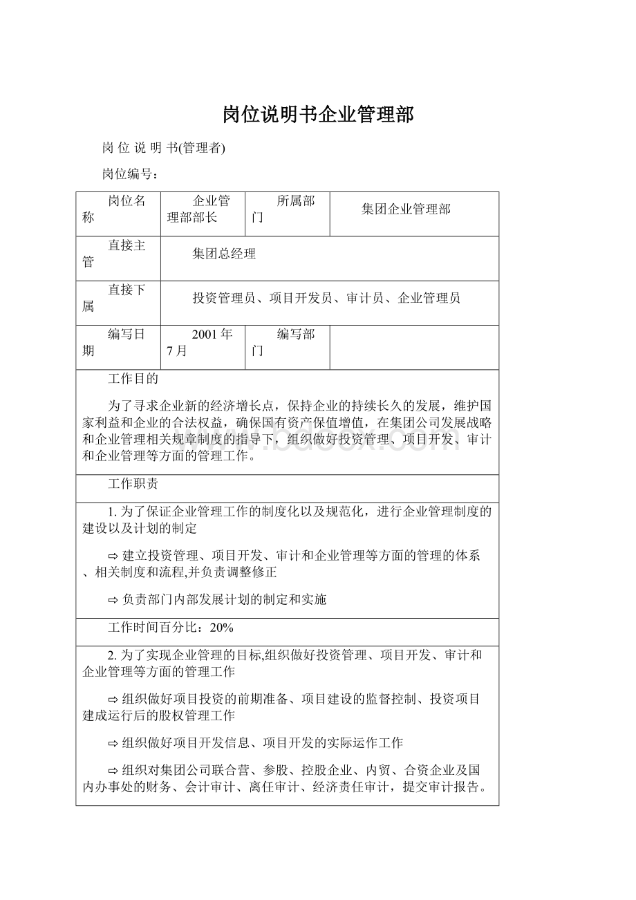 岗位说明书企业管理部Word格式.docx