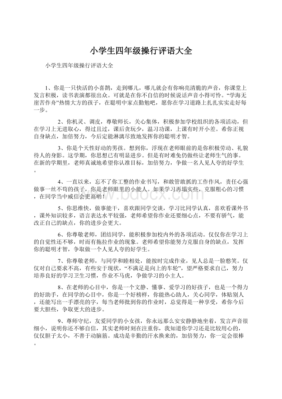 小学生四年级操行评语大全Word格式文档下载.docx