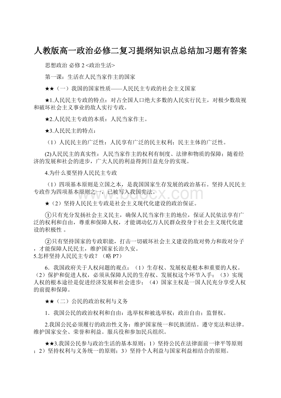 人教版高一政治必修二复习提纲知识点总结加习题有答案.docx_第1页