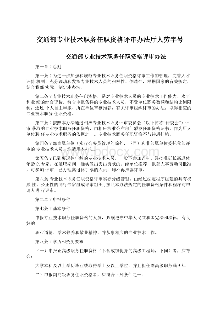 交通部专业技术职务任职资格评审办法厅人劳字号.docx