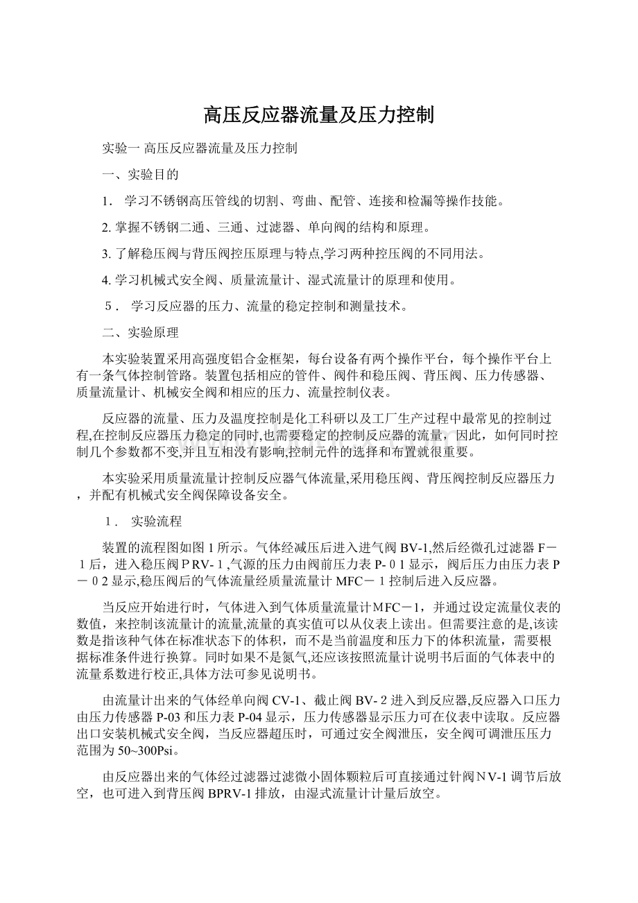 高压反应器流量及压力控制Word格式文档下载.docx