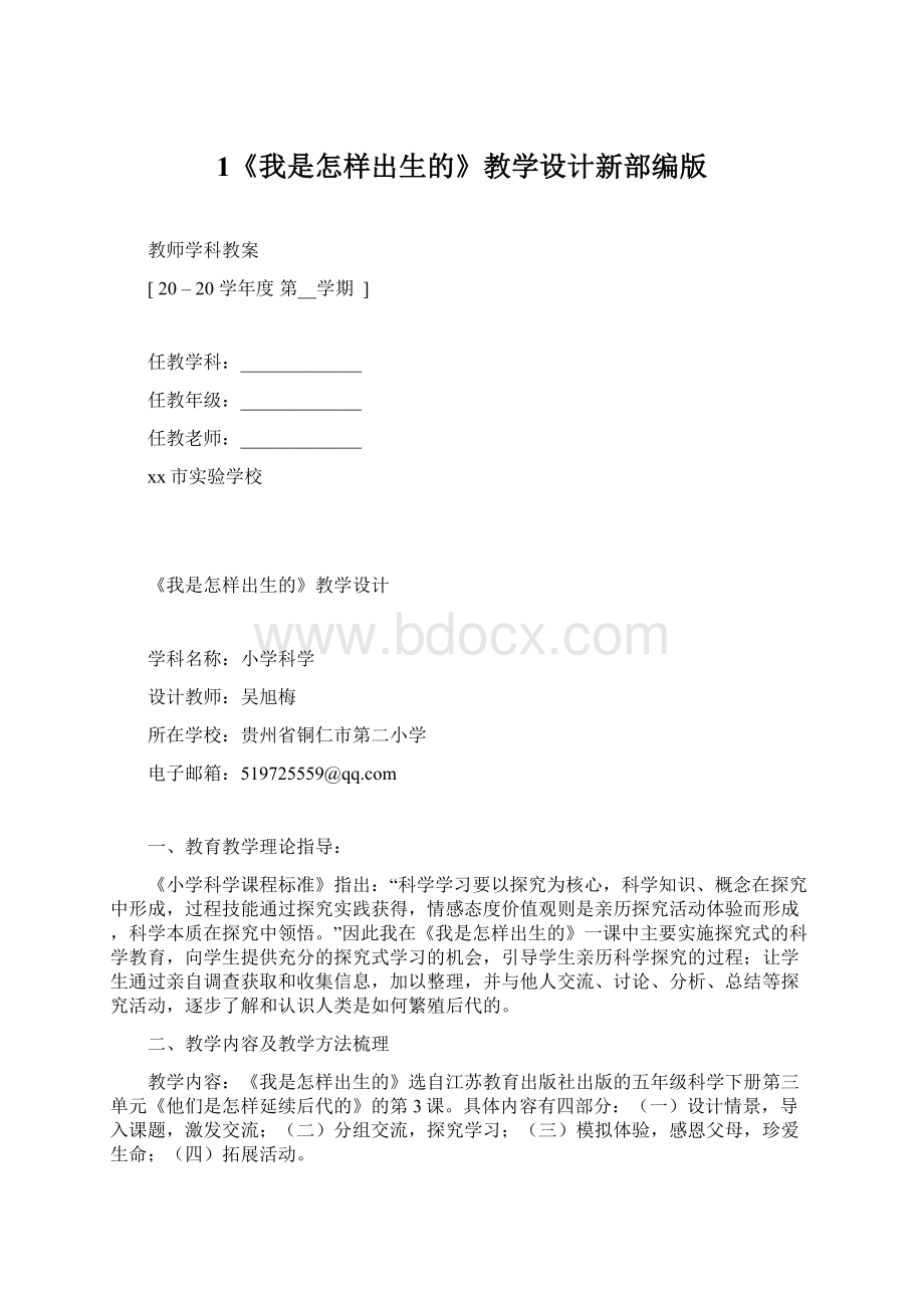 1《我是怎样出生的》教学设计新部编版.docx