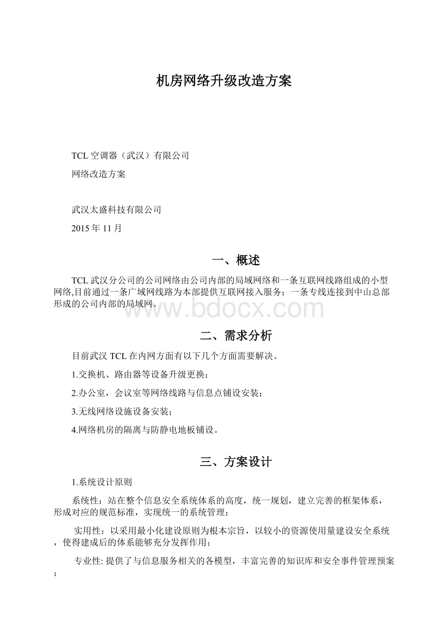 机房网络升级改造方案Word文件下载.docx_第1页