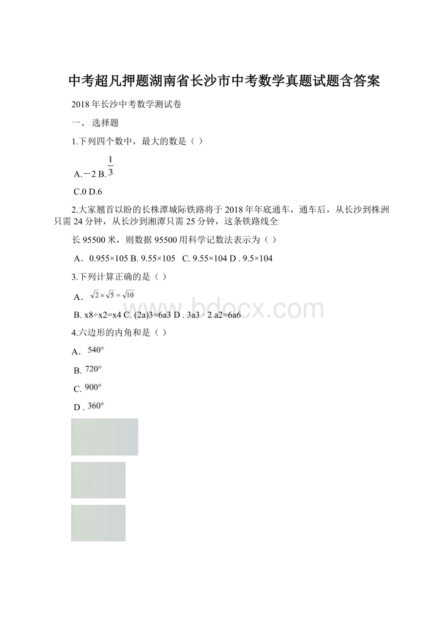 中考超凡押题湖南省长沙市中考数学真题试题含答案Word文件下载.docx