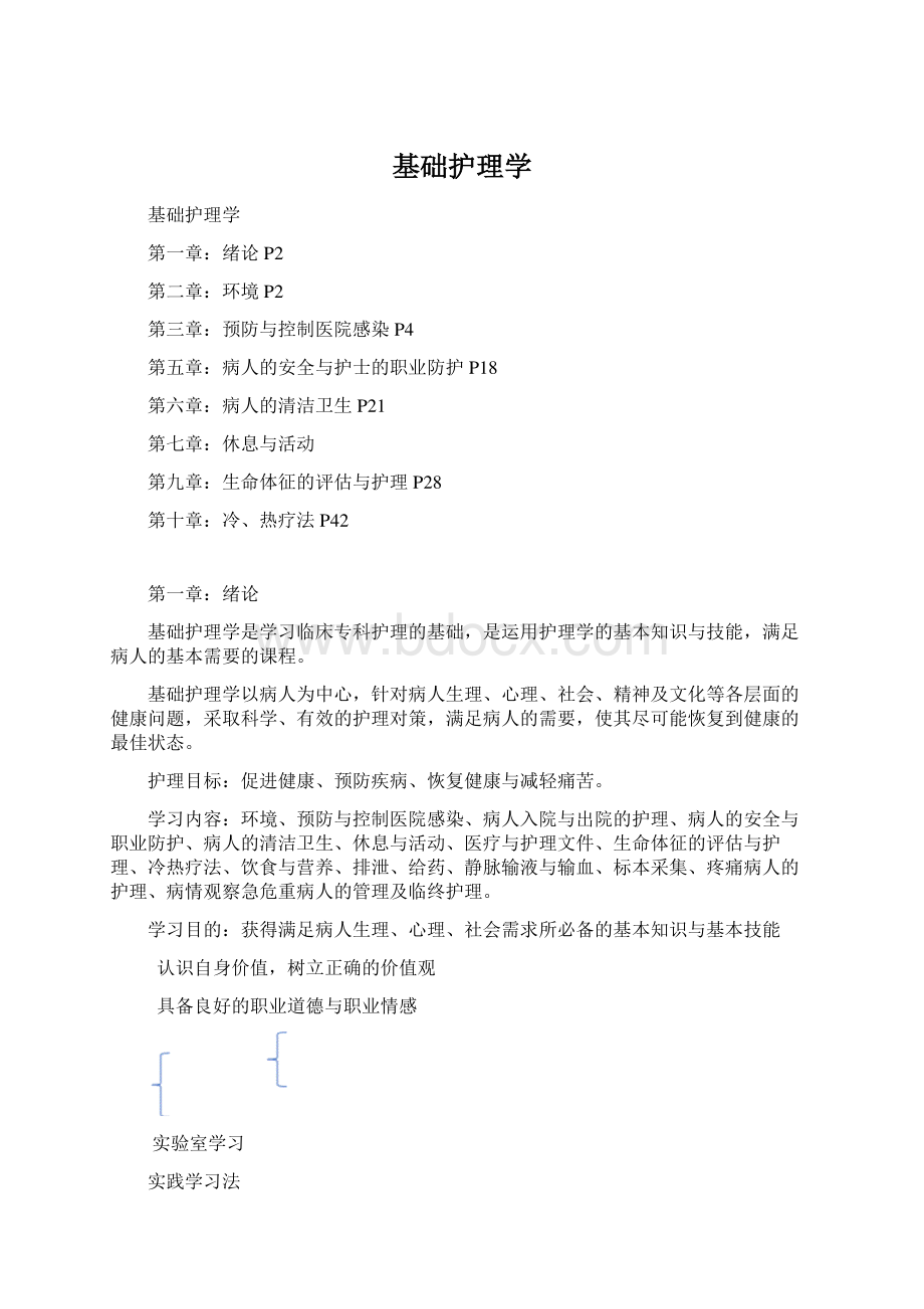 基础护理学Word格式文档下载.docx